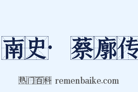 南史·蔡廓传是什么意思的图片